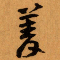 王蘧常菁书法图片