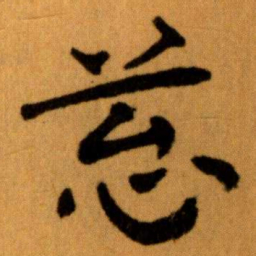 王蘧常䓗书法图片