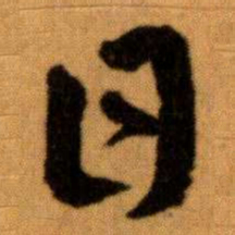 王蘧常日书法图片