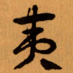 王蘧常夷书法图片