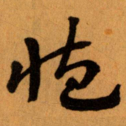 王蘧常臧书法图片