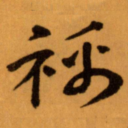 智永㒳书法图片