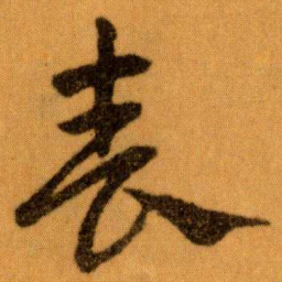 王蘧常表书法图片