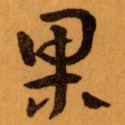 王蘧常果书法图片