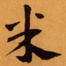 王蘧常米书法图片