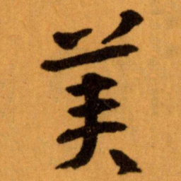 王蘧常美书法图片