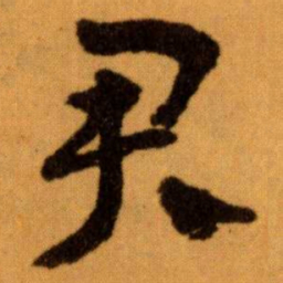 王蘧常君书法图片