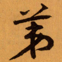 王蘧常苐书法图片