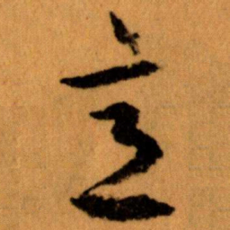 王蘧常意书法图片