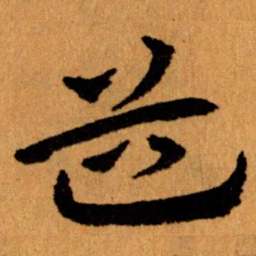 王蘧常道书法图片