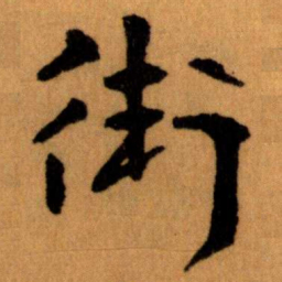 王蘧常衛书法图片