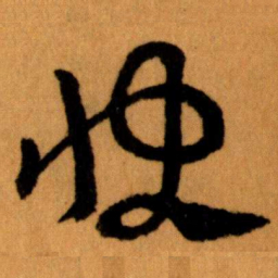 王蘧常快书法图片