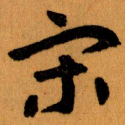 王蘧常宋书法图片