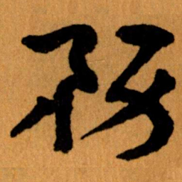 王蘧常務书法图片