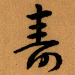 王蘧常壽书法图片