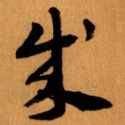 王蘧常成书法图片