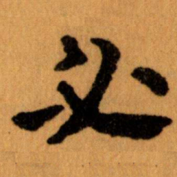 王蘧常必书法图片