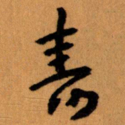 王蘧常壽书法图片