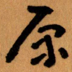 王蘧常原书法图片