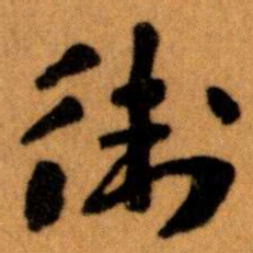 王蘧常衛书法图片