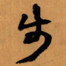 王蘧常步书法图片