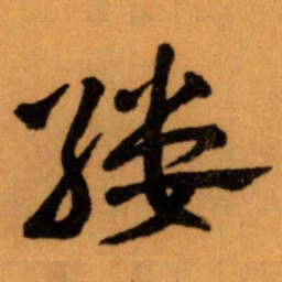 王蘧常缕书法图片