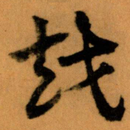 王蘧常越书法图片