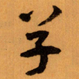 王蘧常单书法图片