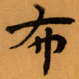 王蘧常布书法图片