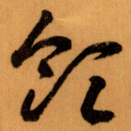 王蘧常领书法图片