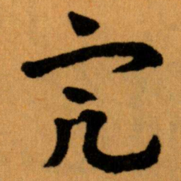 王蘧常完书法图片