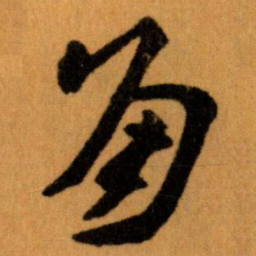 王蘧常角书法图片