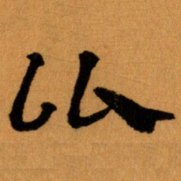 王蘧常比书法图片