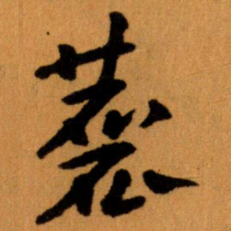 王蘧常麤书法图片