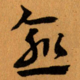 王蘧常愈书法图片