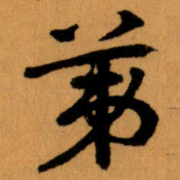 王蘧常苐书法图片