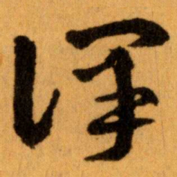 王蘧常譯书法图片