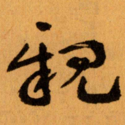 王蘧常親书法图片