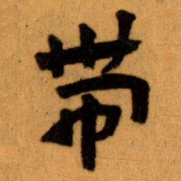 王蘧常带书法图片