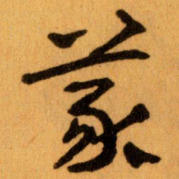 王蘧常義书法图片