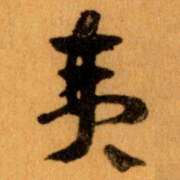 王蘧常夷书法图片