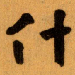 王蘧常什书法图片