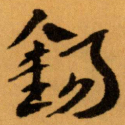 王蘧常錫书法图片