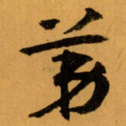 王蘧常苐书法图片
