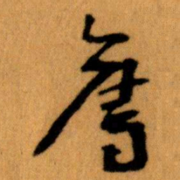 沈度㑓书法图片