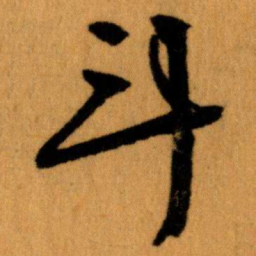王蘧常斗书法图片