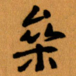 王蘧常參书法图片