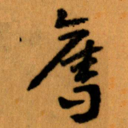 王蘧常奪书法图片