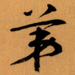 王蘧常苐书法图片