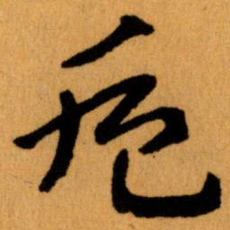 王蘧常卮书法图片